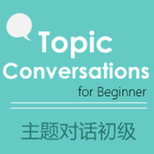 Topic Conversations for Beginner(舊版)